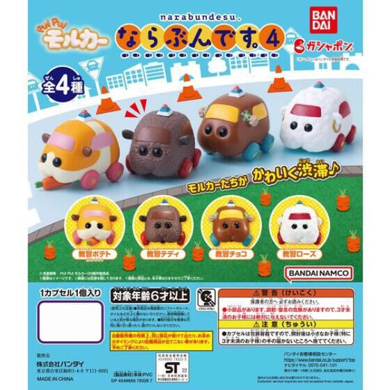 PUI PUI MOLCAR NARABUNDESU 4 (set of 4) 天竺鼠車車 扭蛋