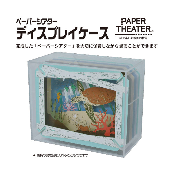 PAPER THEATER Display Case PT-CS2 (2023 Jan Resale ver.) 紙劇場