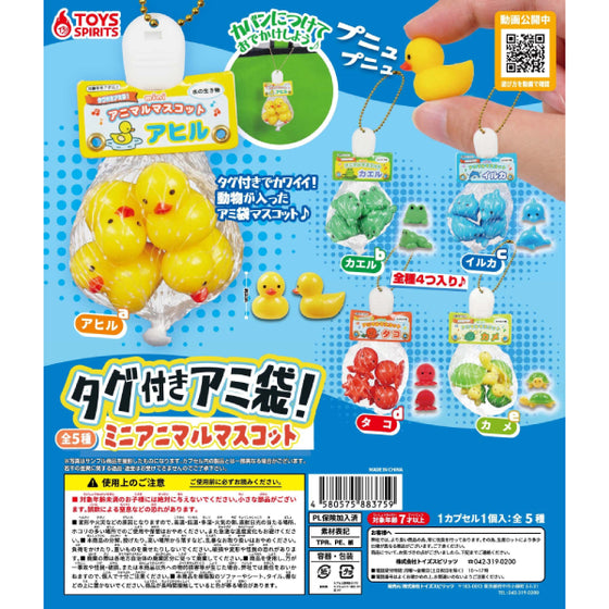 Tagged mesh bag! mini animal mascot (set of 5) 扭蛋
