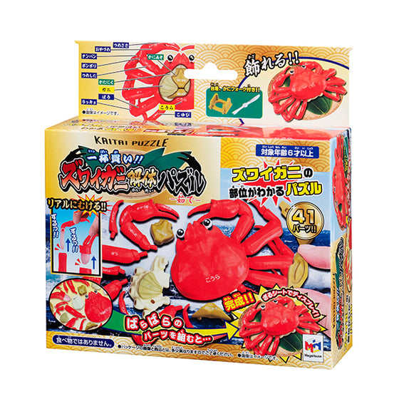 [Kaitai puzzle] [Crab] 解體拼圖 長腳蟹